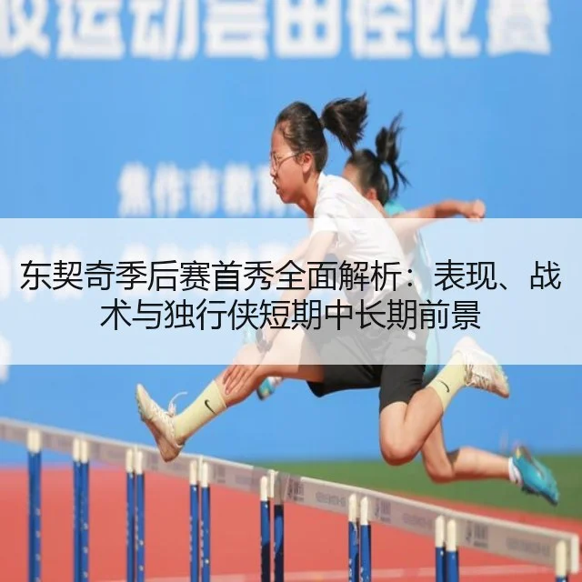 东契奇季后赛首秀全面解析:表现、战术与独行侠短期中长期前景